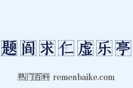 题阎求仁虚乐亭是什么意思的图片
